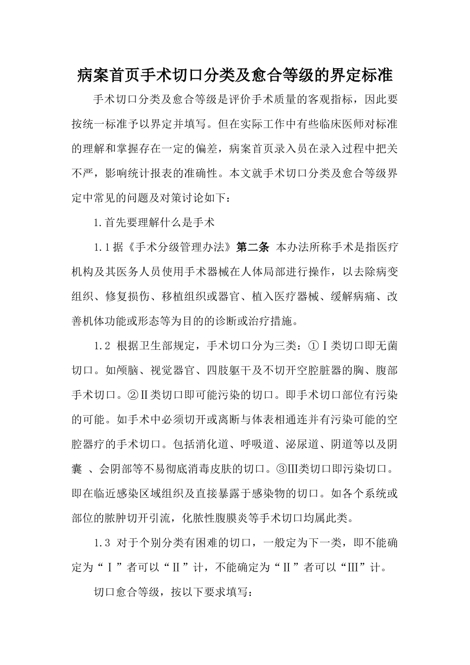 病案首页手术切口分类及愈合等级的界定标准_第1页