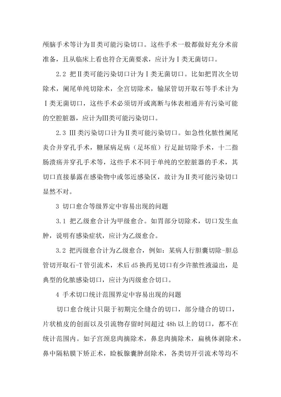 病案首页手术切口分类及愈合等级的界定标准_第3页
