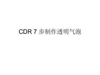 CDR 7步制作透明气泡