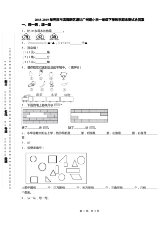 2018-2019年天津滨海新区塘沽广州道小学一年级下册数学期末测试含答案