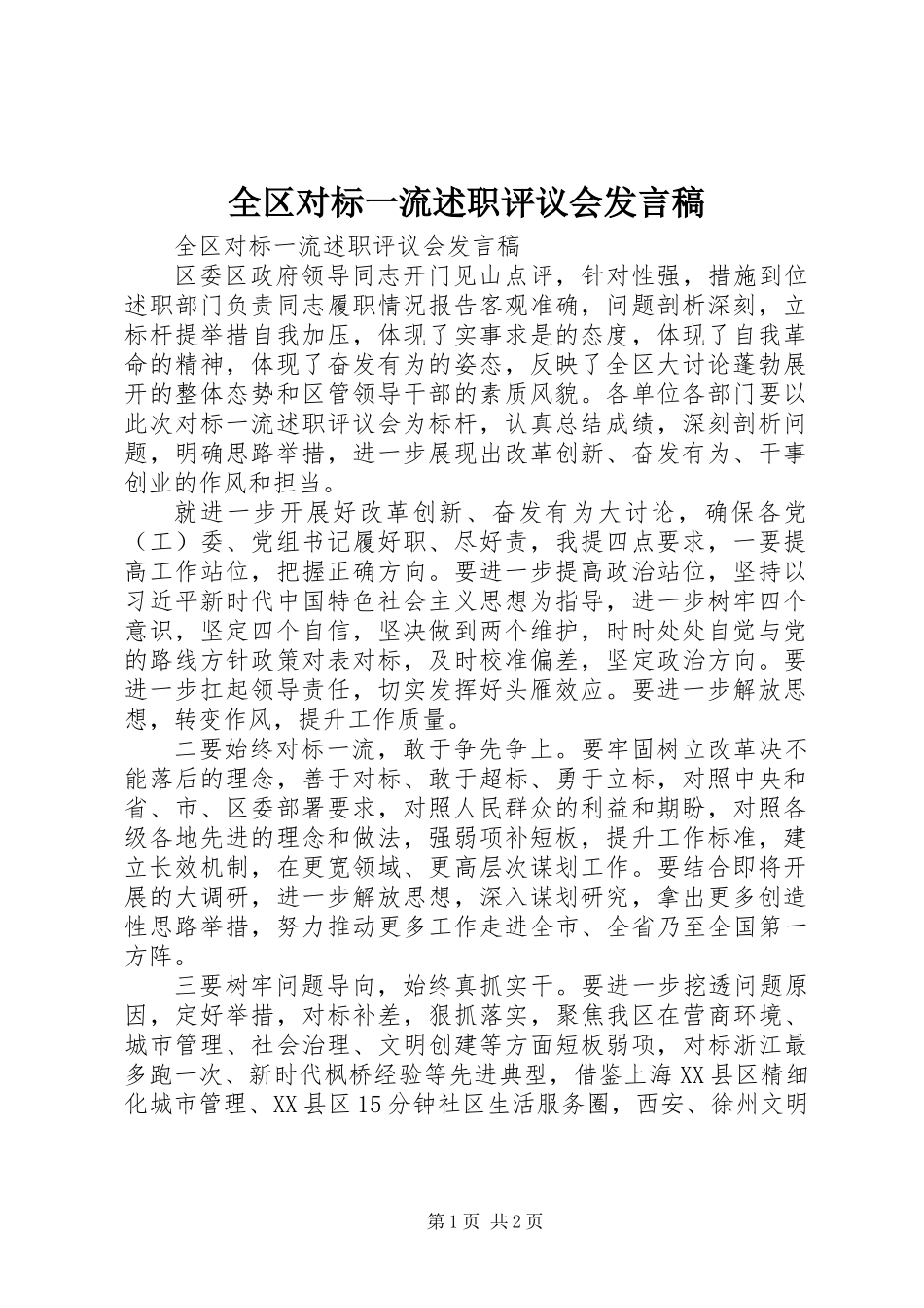 全区对标一流述职评议会发言稿_第1页