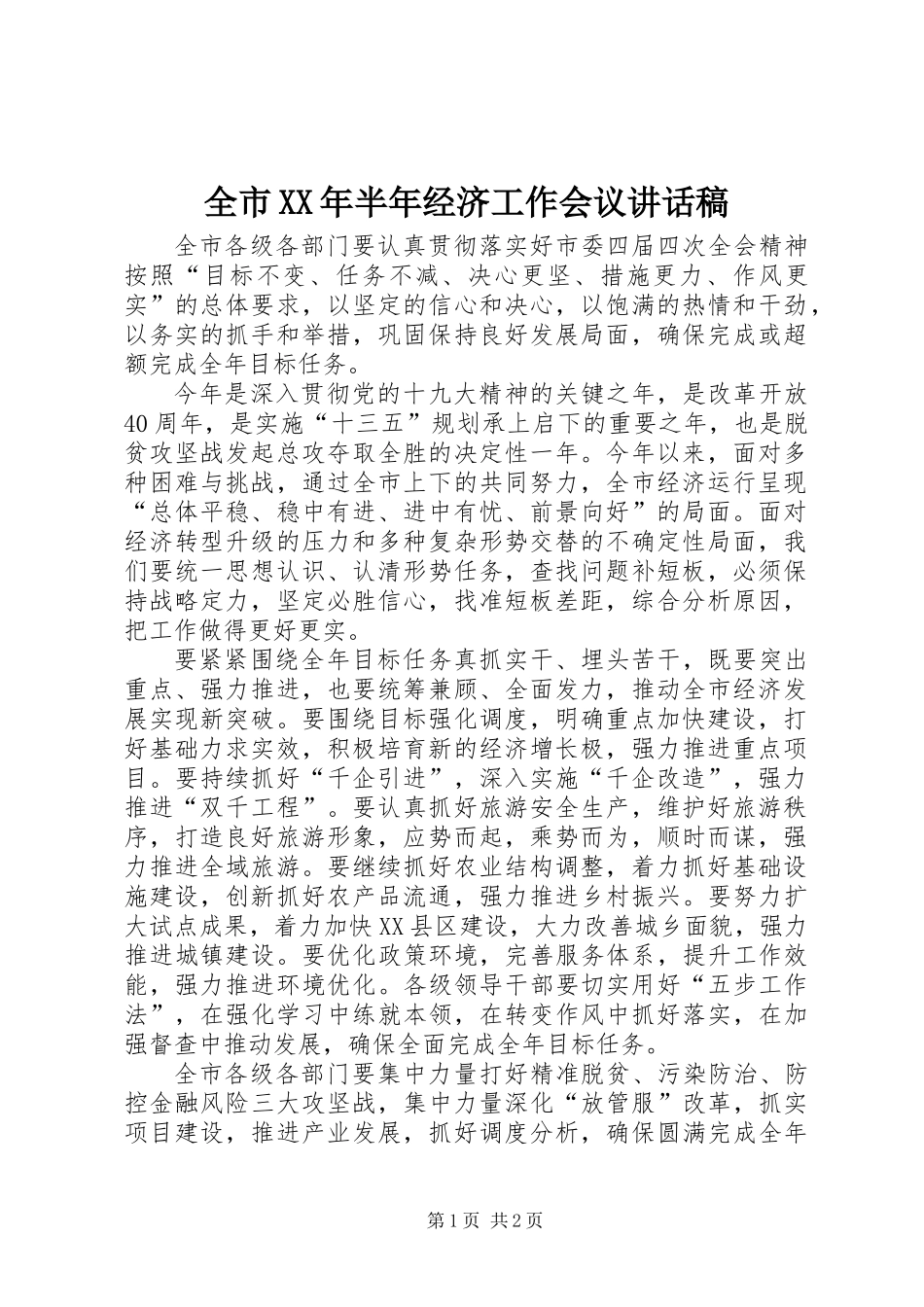 全市XX年半年经济工作会议讲话稿_第1页