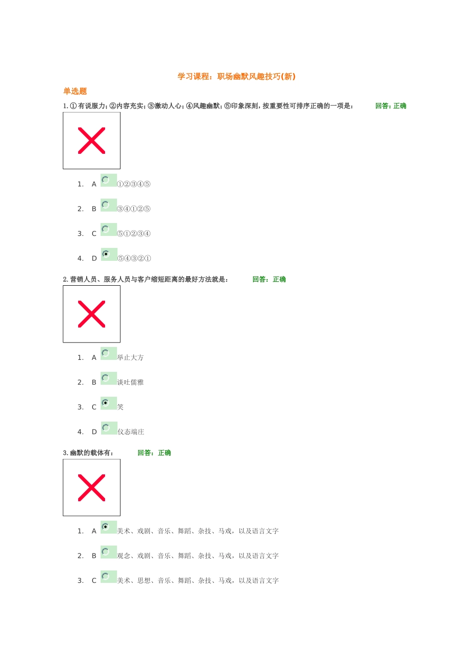 A67 职场幽默风趣技巧(新) 考试答案_第1页