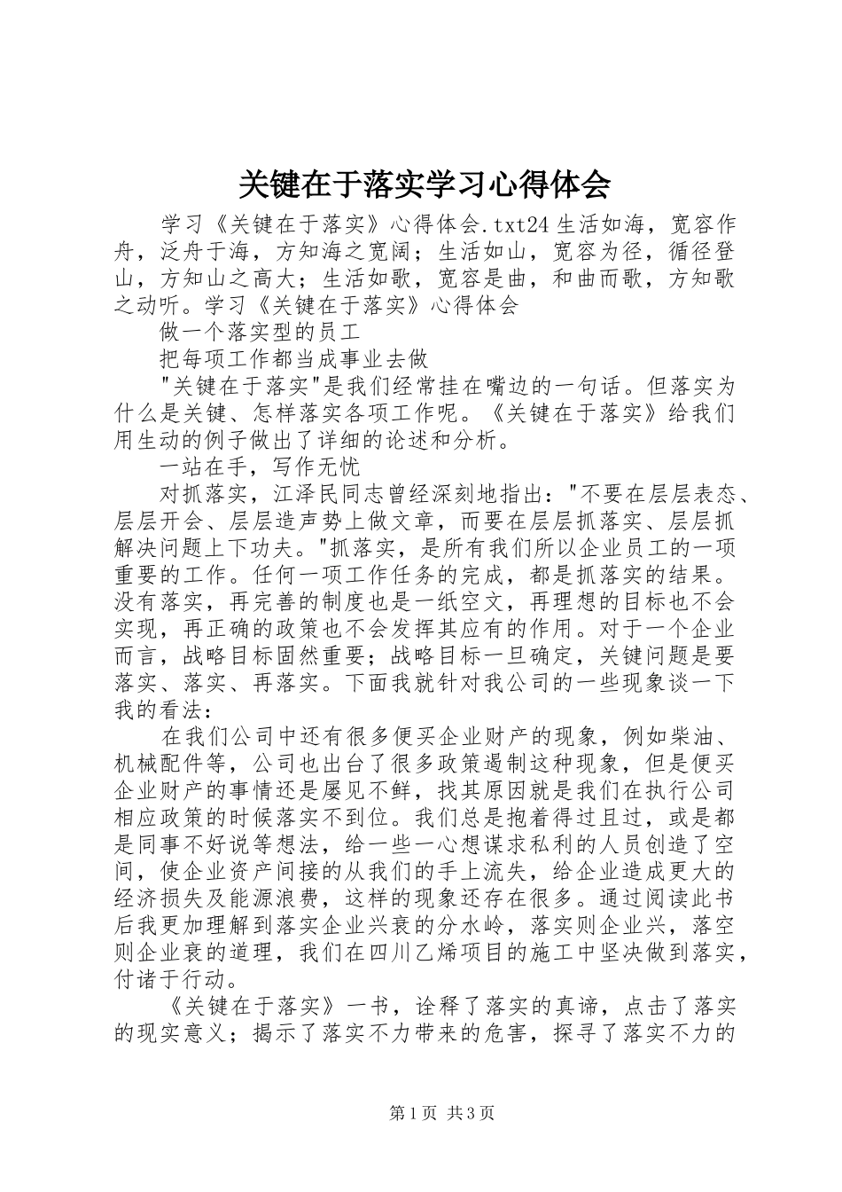 关键在于落实学习心得体会_3_第1页