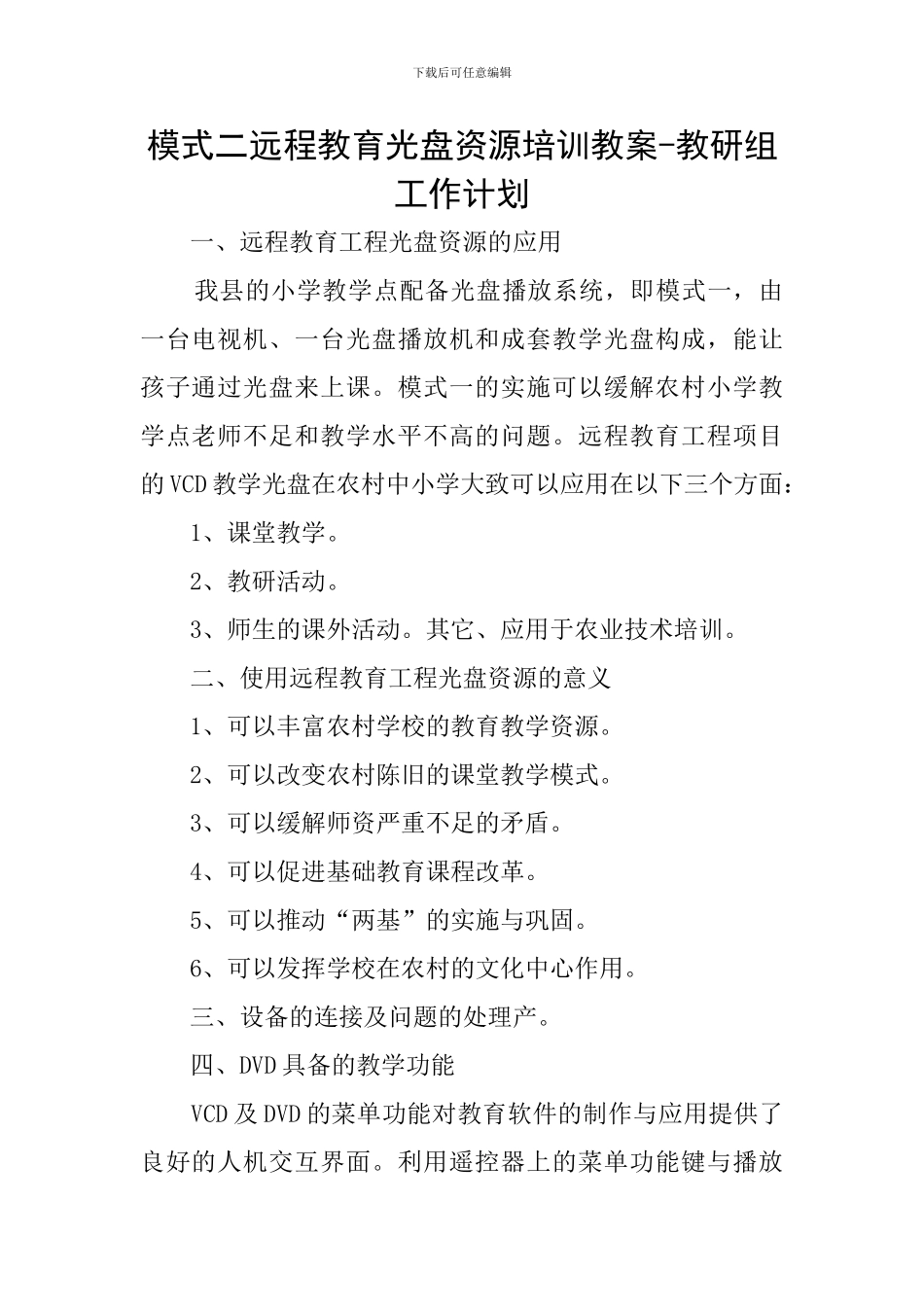 模式二远程教育光盘资源培训教案-教研组工作计划_第1页