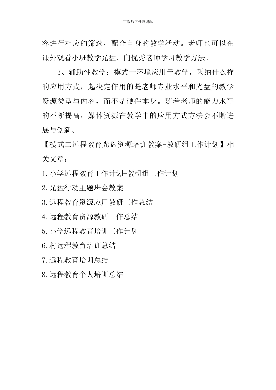 模式二远程教育光盘资源培训教案-教研组工作计划_第3页