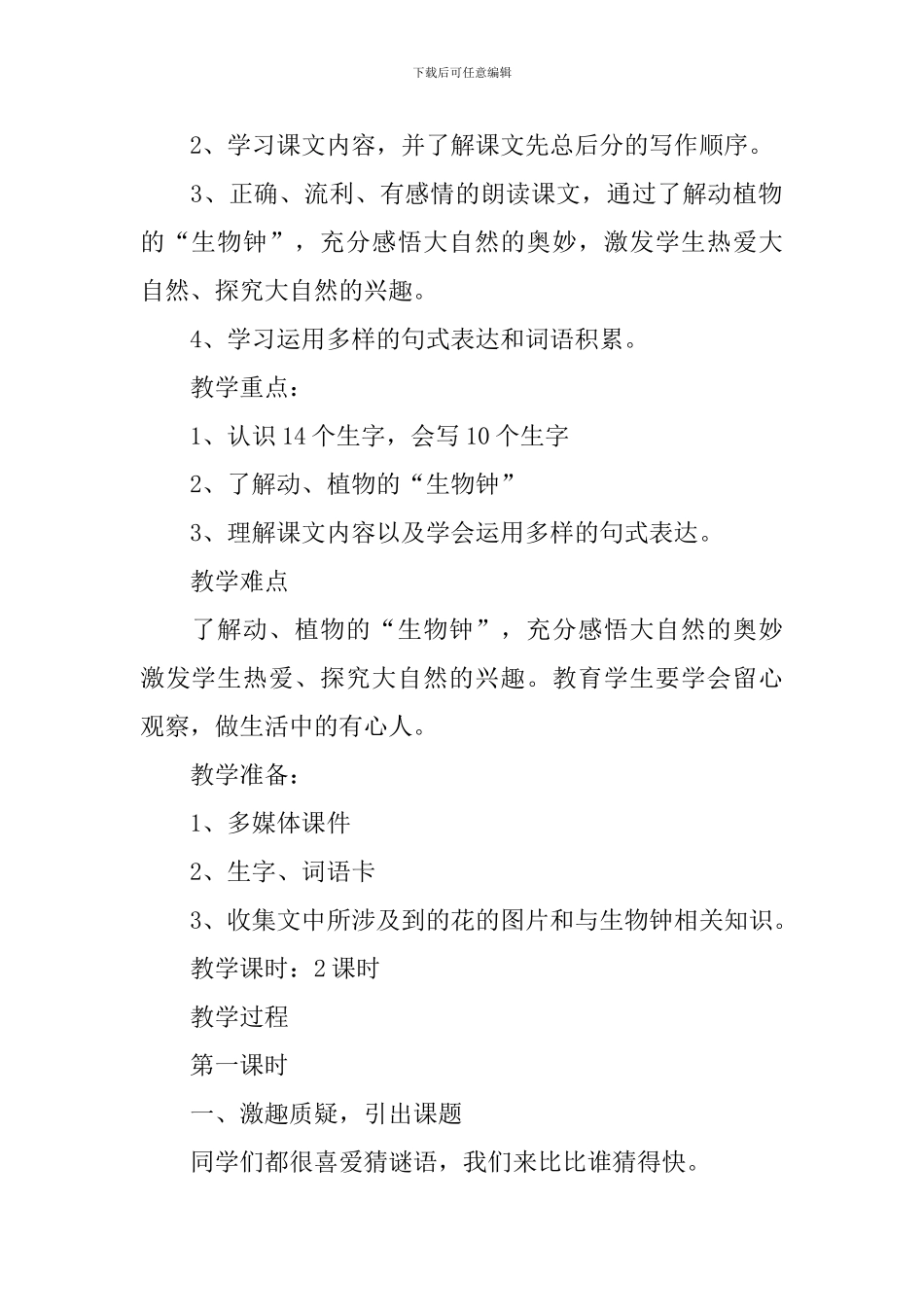 小学二年级语文《自然界的时钟》原文及教案_第2页