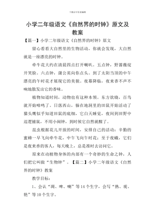 小学二年级语文《自然界的时钟》原文及教案