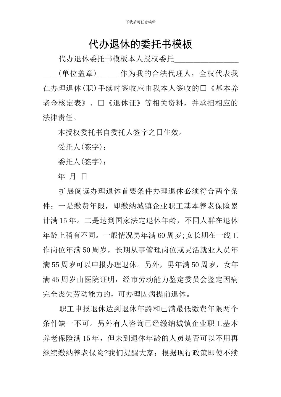 代办退休的委托书模板_第1页