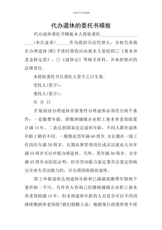 代办退休的委托书模板
