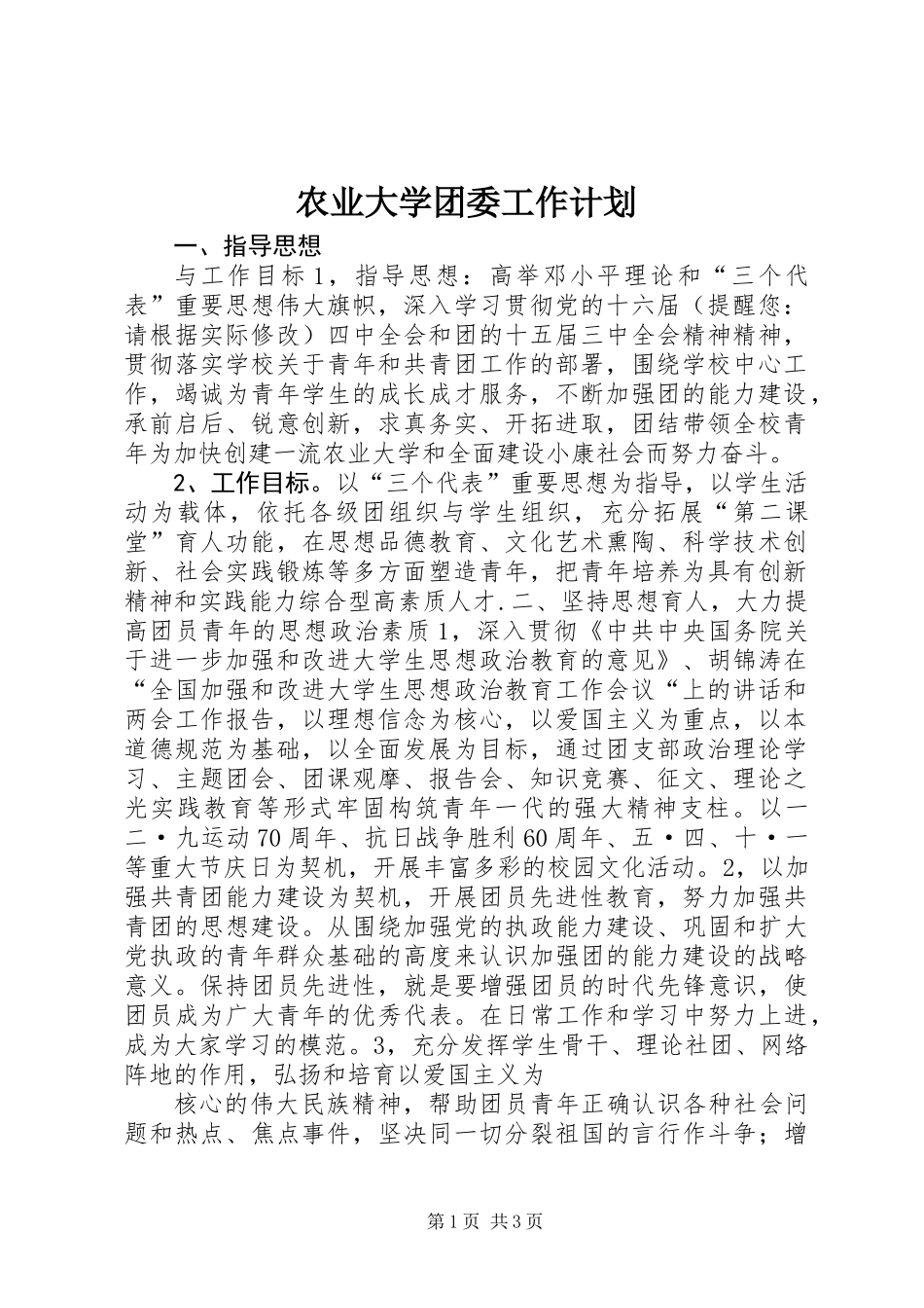 农业大学团委工作计划_第1页
