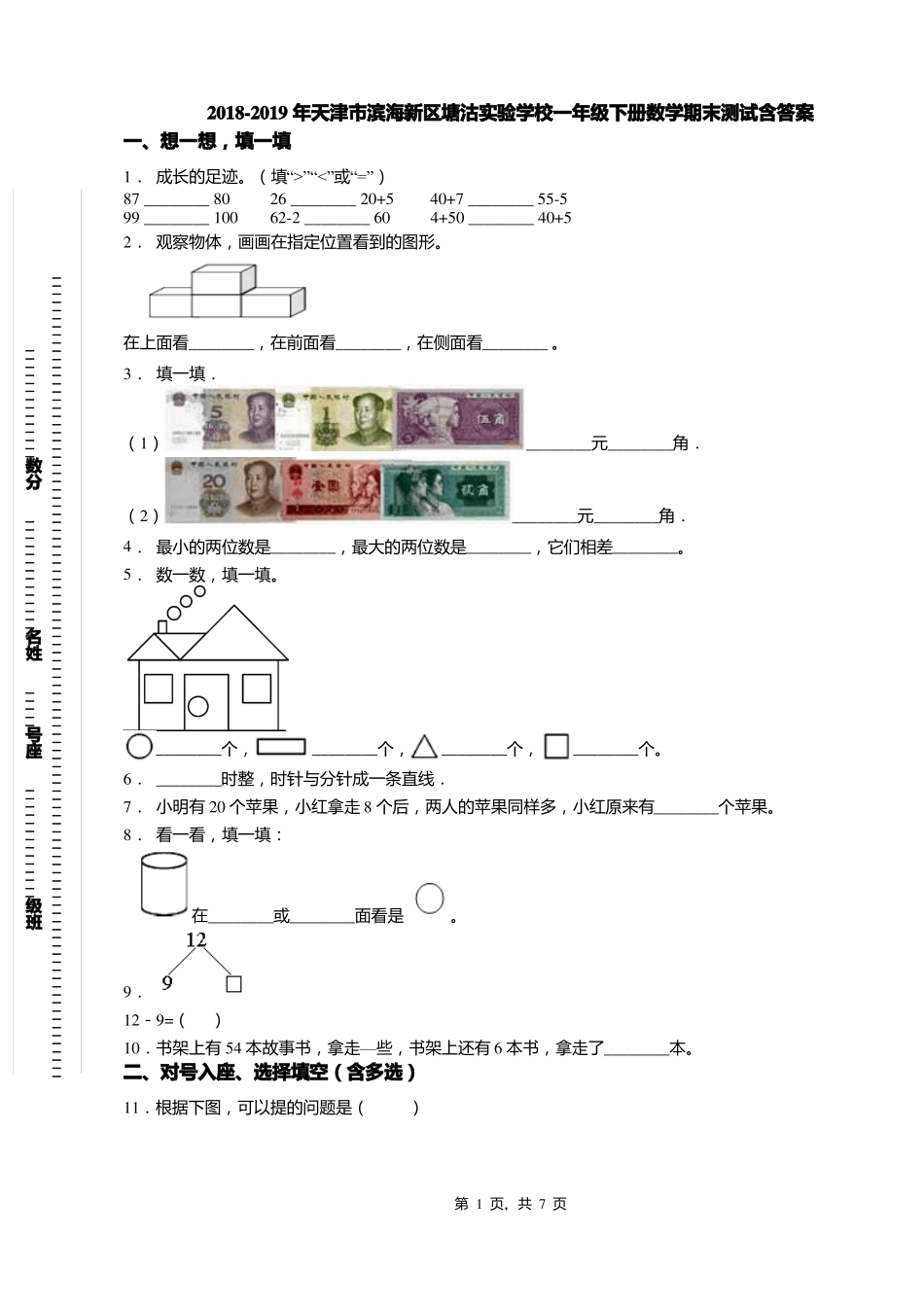 2018-2019年天津滨海新区塘沽试验学校一年级下册数学期末测试含答案_第1页