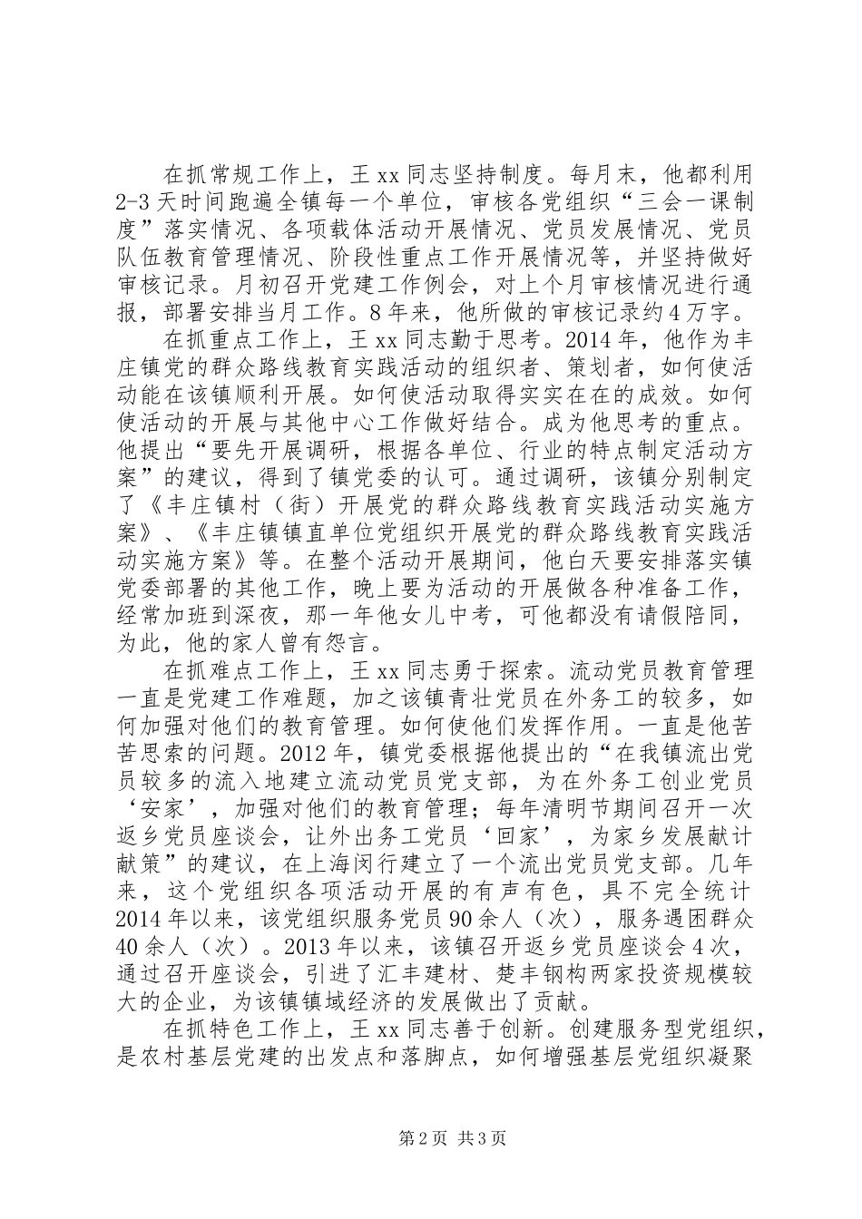 全省优秀党务工作者先进事迹材料：不计个人得失甘做党务工作者_第2页