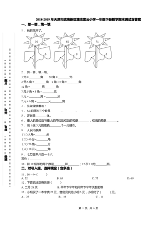 2018-2019年天津滨海新区塘沽紫云小学一年级下册数学期末测试含答案