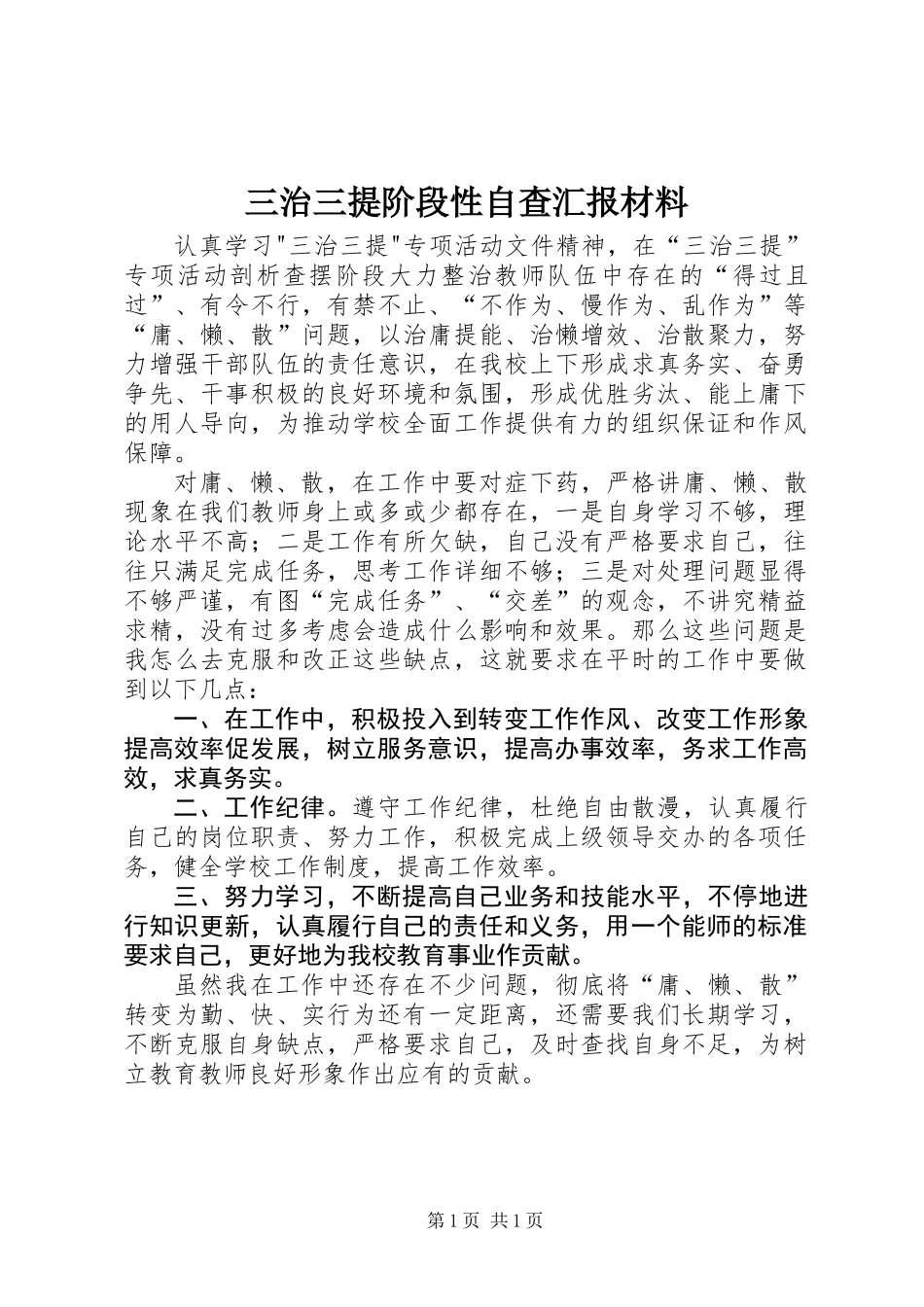 三治三提阶段性自查汇报材料_第1页