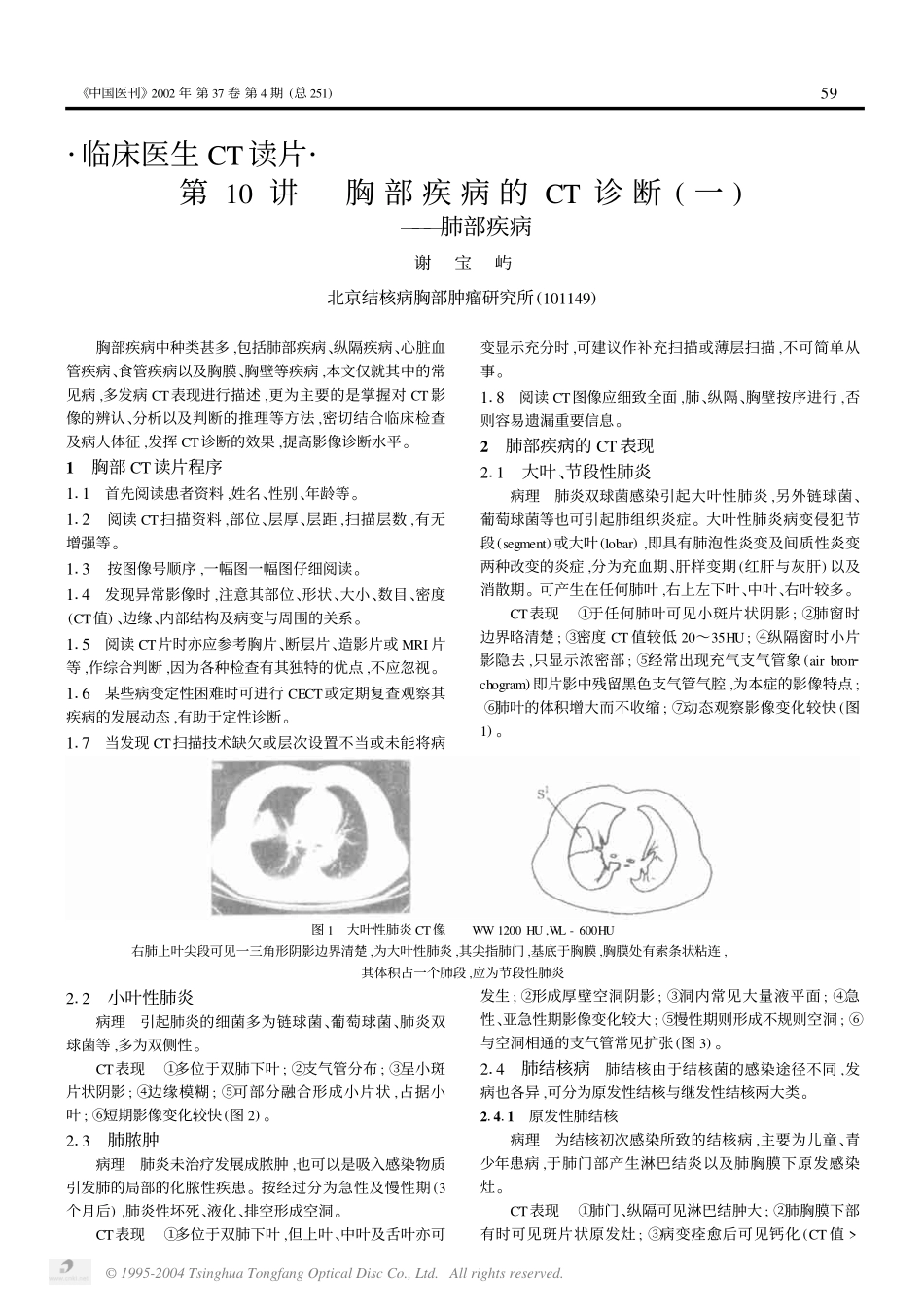 第10讲 胸部疾病的CT诊断1(一)_第1页