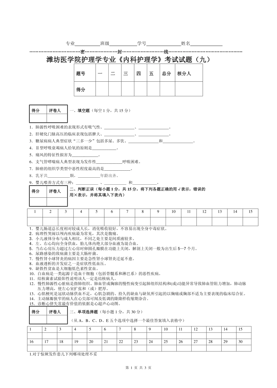 《内科护理学》考试试题(九)_第1页