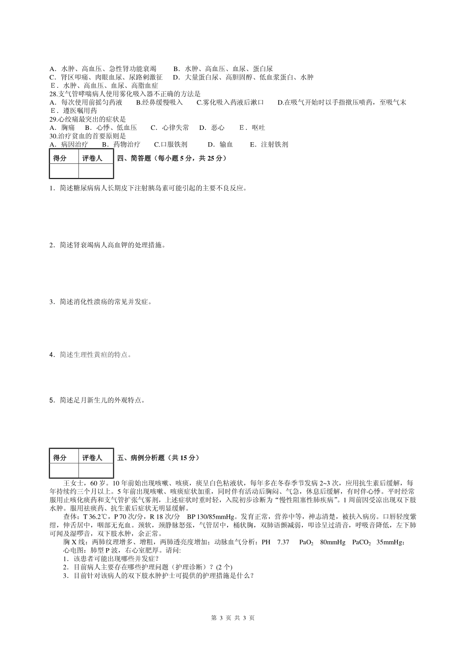《内科护理学》考试试题(九)_第3页