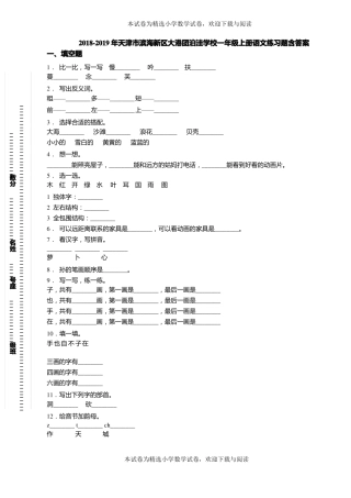 2018-2019年天津滨海新区大港团泊洼学校一年级上册语文练习题含答案