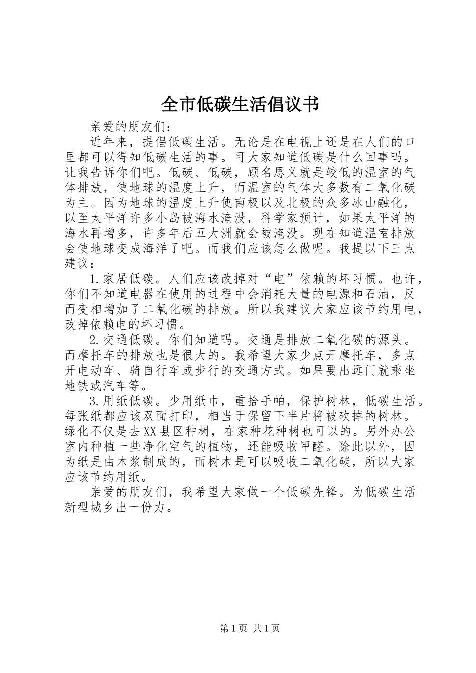 全市低碳生活倡议书_1_第1页