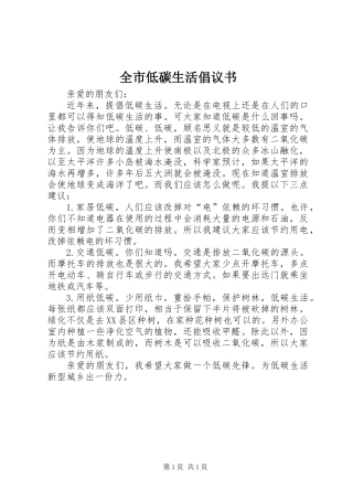 全市低碳生活倡议书_1