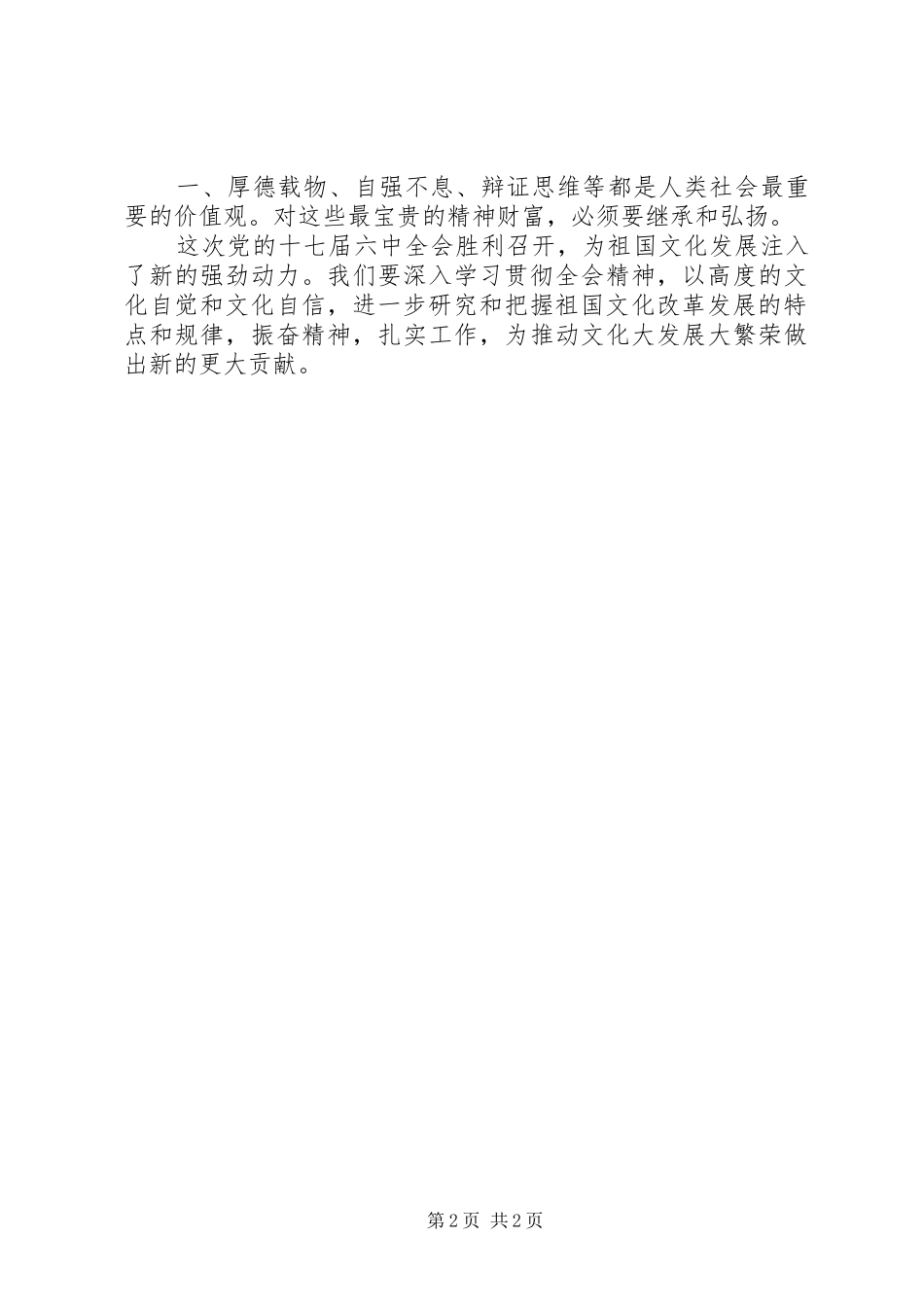 十七届六中全会学习心得体会档_第2页