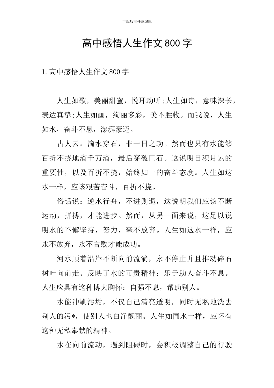 高中感悟人生作文800字_第1页