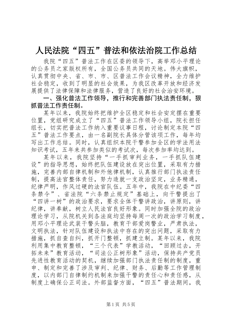 人民法院“四五”普法和依法治院工作总结_第1页
