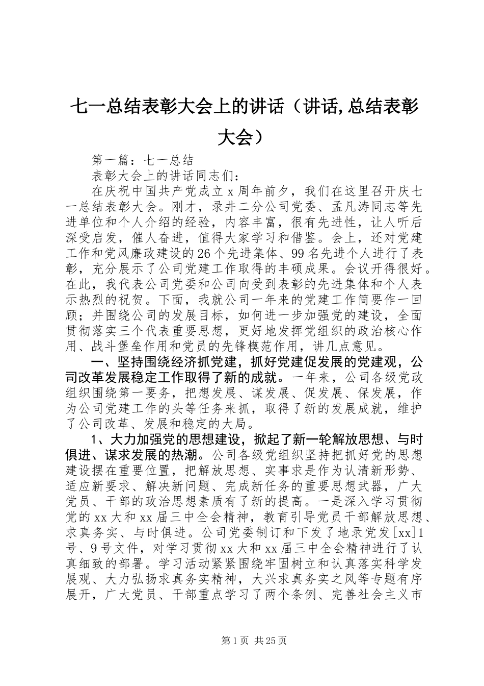 七一总结表彰大会上的讲话(讲话,总结表彰大会)_第1页