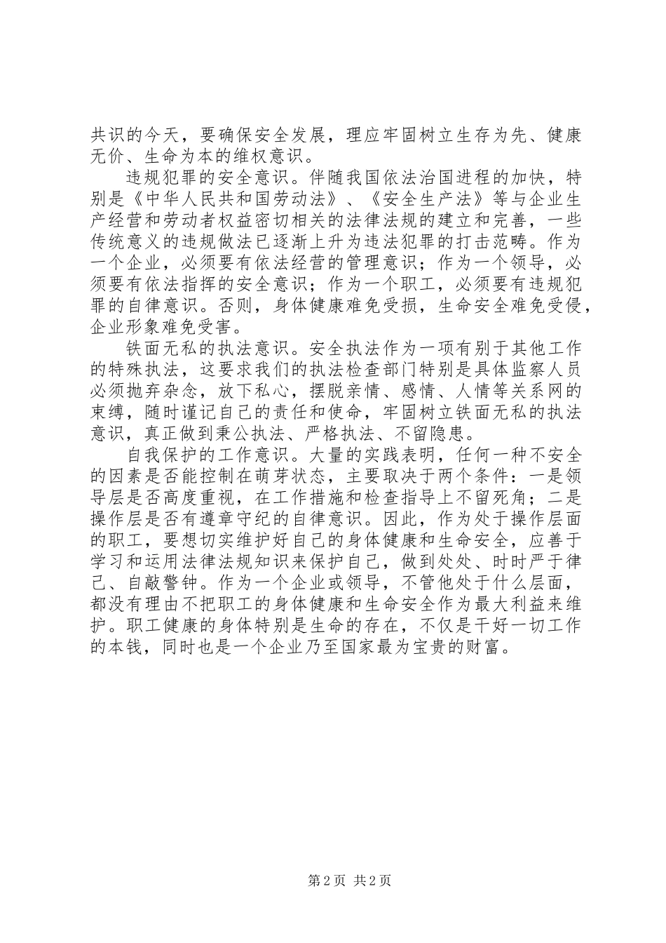 企业安全发展应强化六种意识_第2页