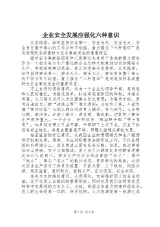 企业安全发展应强化六种意识