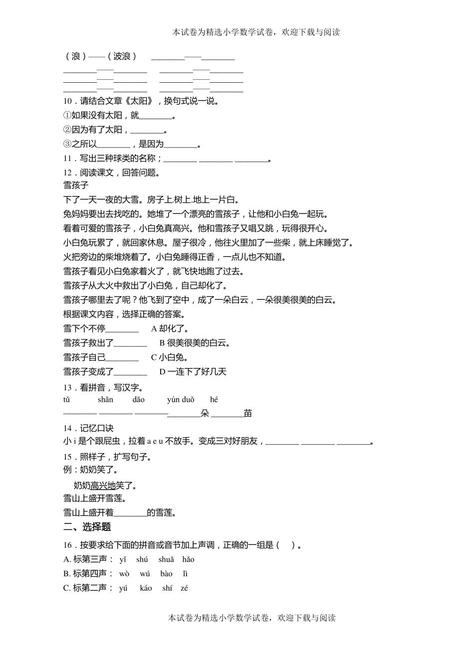 2018-2019年天津滨海新区大港港狮学校一年级上册语文练习题含答案_第2页