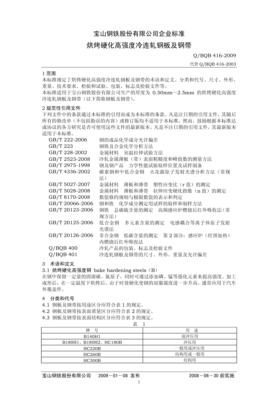 BQB416-2009 烘烤硬化钢_第1页