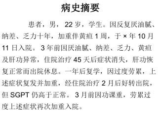 病生病例分析题