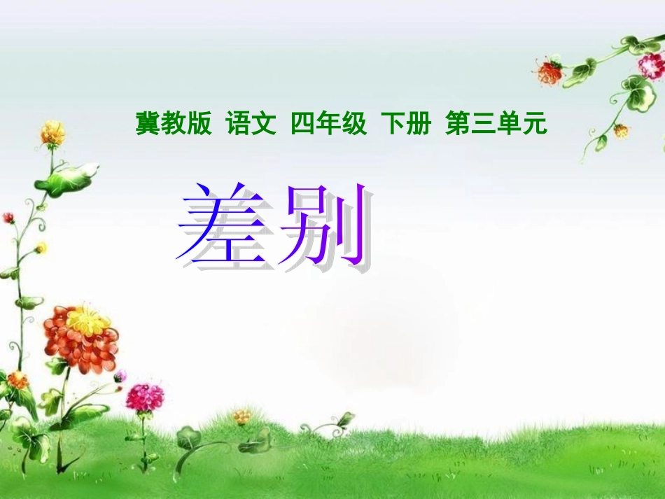 《差别》课件(冀教版小学语文四年级下册课件)_第1页