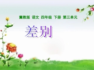 《差别》课件(冀教版小学语文四年级下册课件)