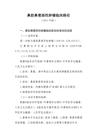 鼻腔鼻窦恶性肿瘤临床路径