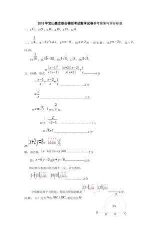 2015年宝山嘉定联合模拟考试数学试卷参考答案与评分标准