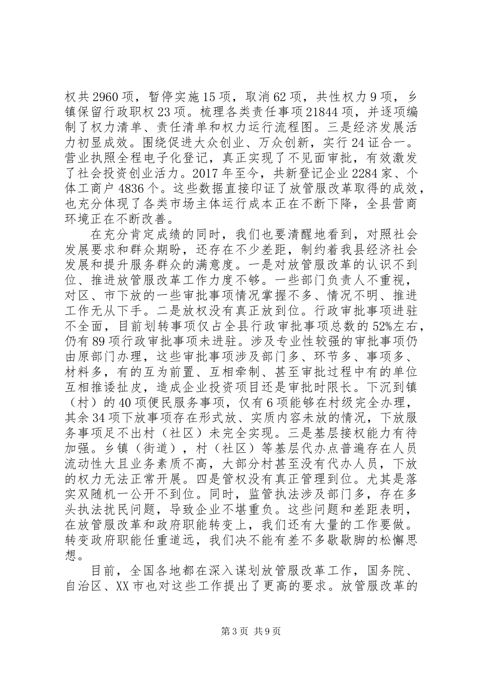 全县深化“放管服”改革讲话稿_第3页