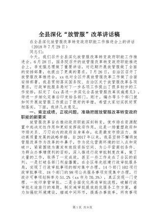 全县深化“放管服”改革讲话稿