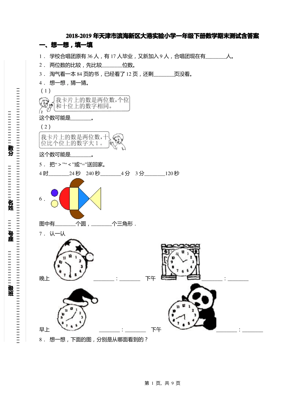 2018-2019年天津滨海新区大港试验小学一年级下册数学期末测试含答案_第1页