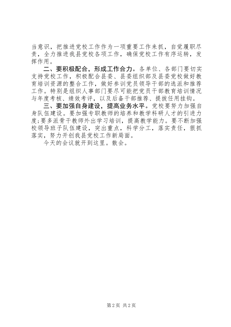 全县党校工作会议主持词_第2页