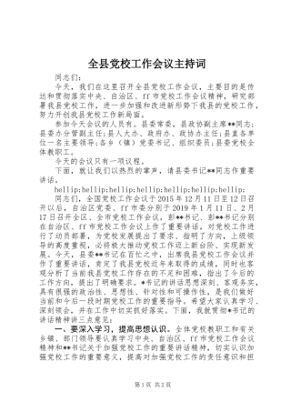 全县党校工作会议主持词