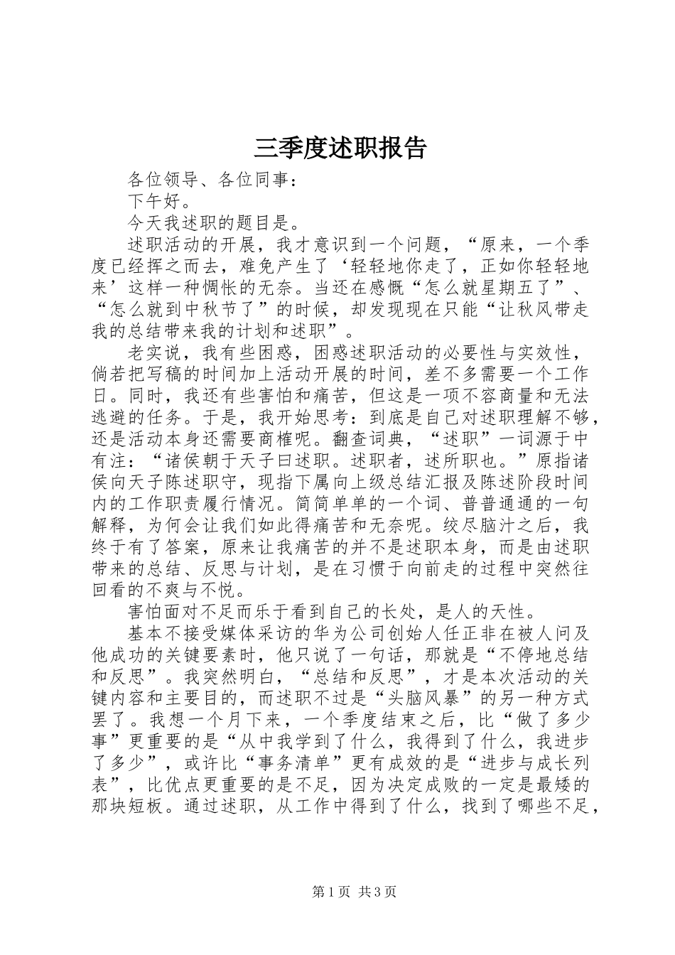 三季度述职报告 (2)_第1页