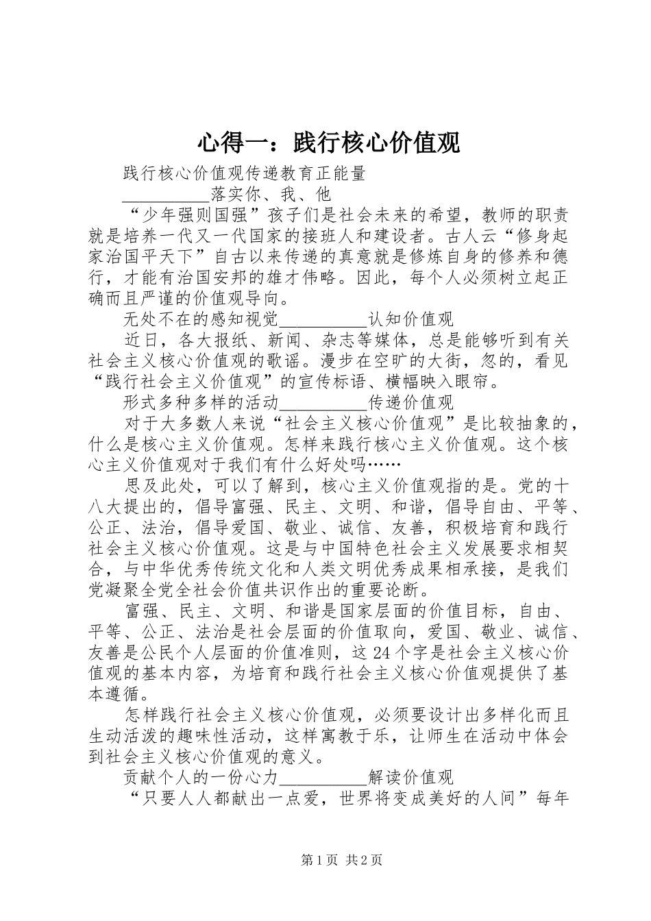 心得一：践行核心价值观_第1页