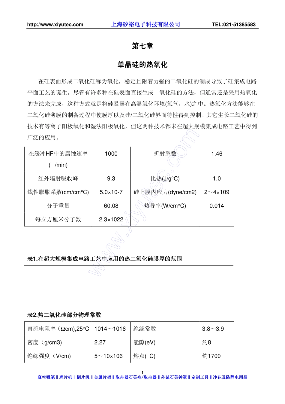 单晶硅的热氧化_第1页