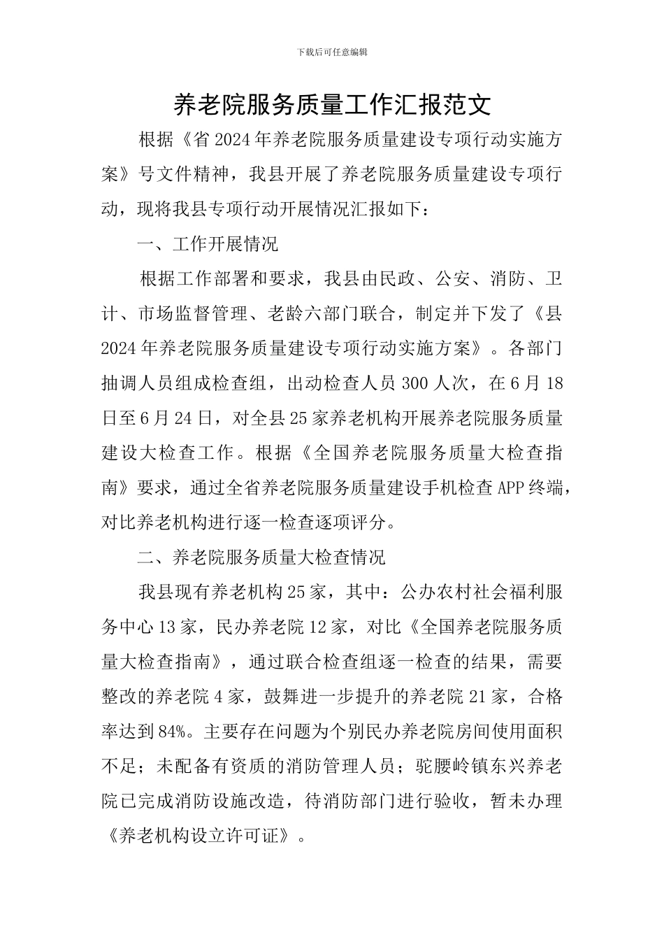 养老院服务质量工作汇报范文_第1页