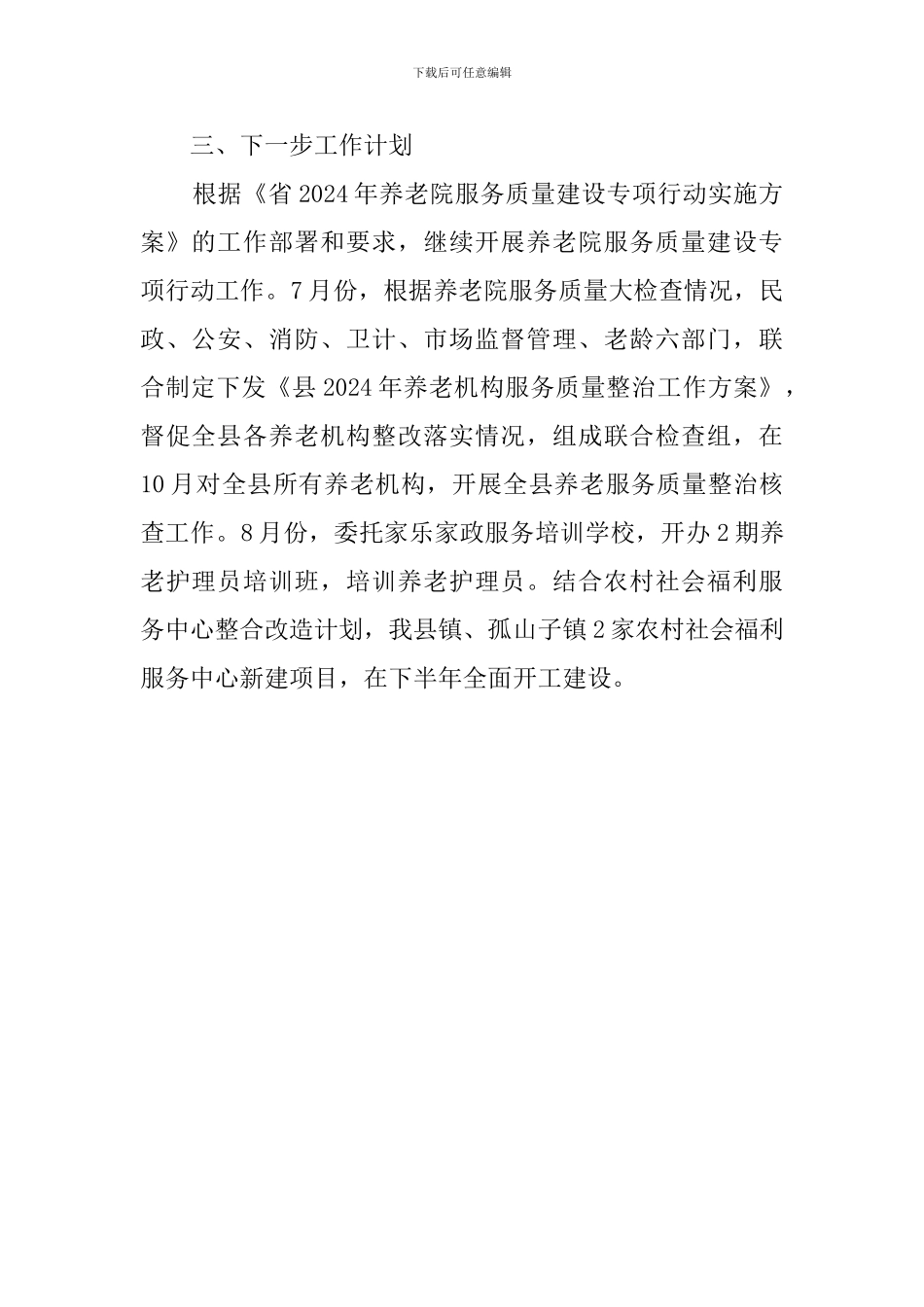 养老院服务质量工作汇报范文_第2页