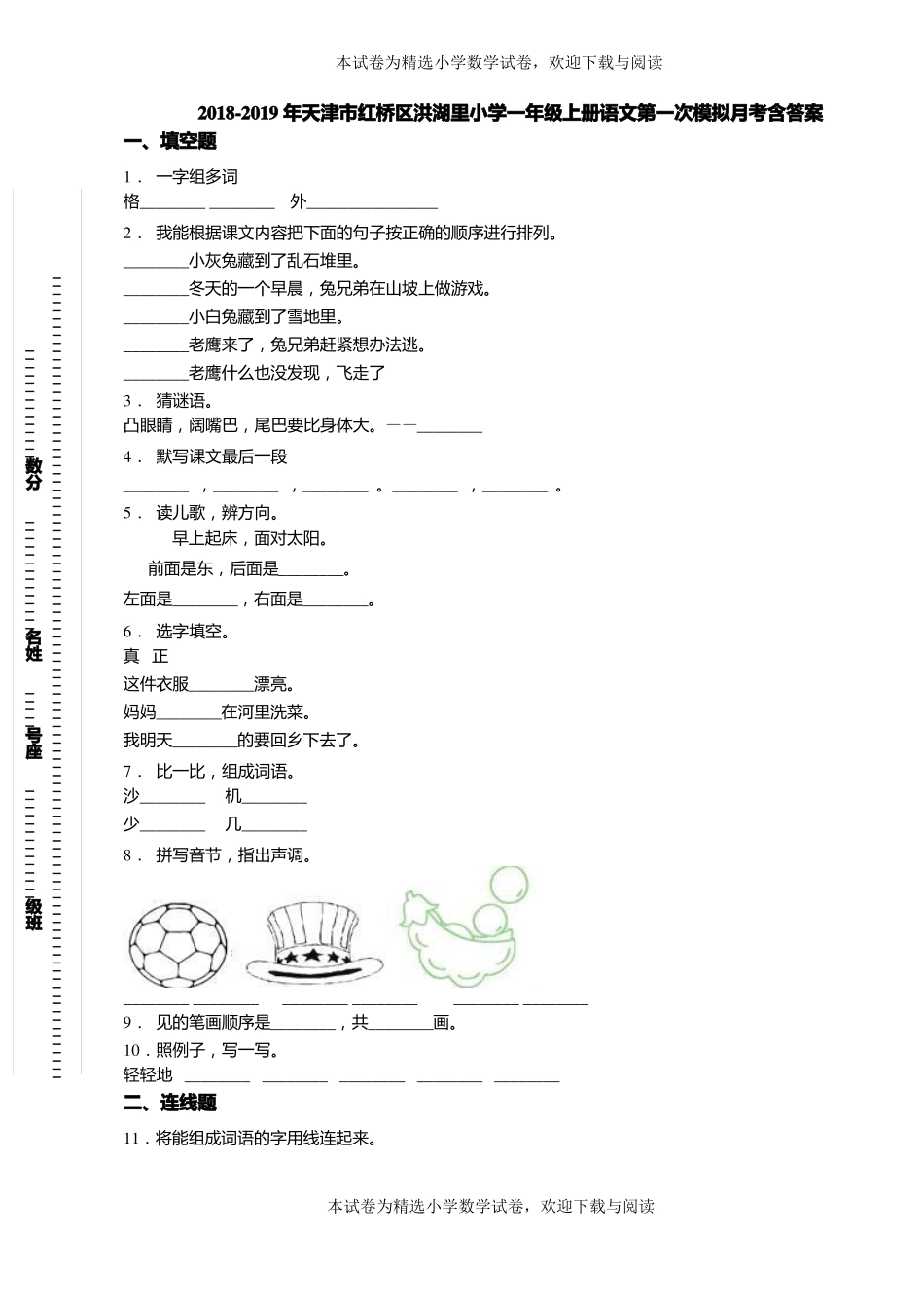 2018-2019年天津红桥区洪湖里小学一年级上册语文第一次模拟月考含答案_第1页