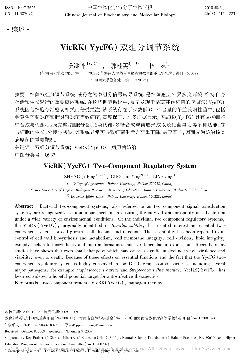VicRK_YycFG_双组分调节系统_郑继平_第1页